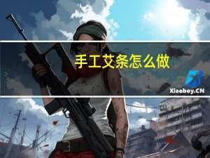 手工艾条怎么做