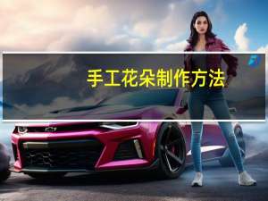 手工花朵制作方法