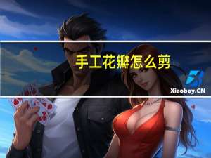 手工花瓣怎么剪