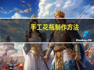 手工花瓶制作方法