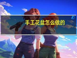 手工花盆怎么做的