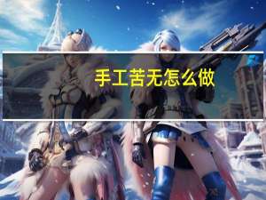 手工苦无怎么做