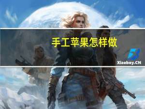 手工苹果怎样做