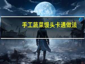 手工蔬菜馒头卡通做法