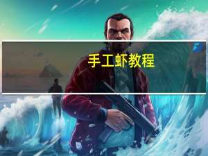手工虾教程