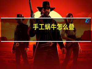 手工蜗牛怎么叠
