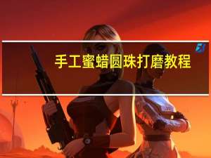 手工蜜蜡圆珠打磨教程