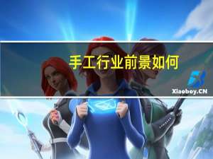 手工行业前景如何