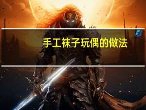 手工袜子玩偶的做法