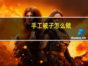 手工被子怎么做