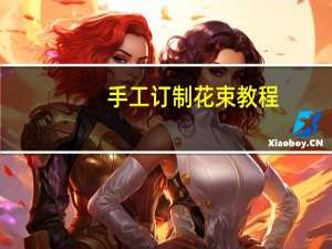 手工订制花束教程