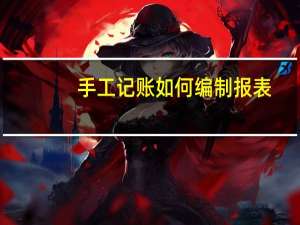 手工记账如何编制报表