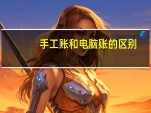 手工账和电脑账的区别