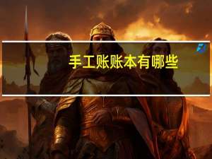 手工账账本有哪些（手工帐需要哪些账本）