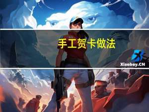 手工贺卡做法
