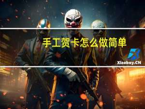 手工贺卡怎么做简单