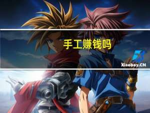 手工赚钱吗