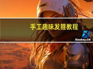 手工趣味发箍教程