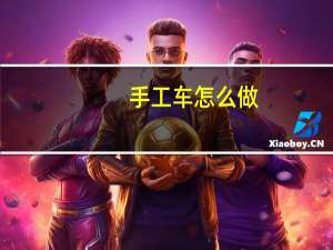 手工车怎么做