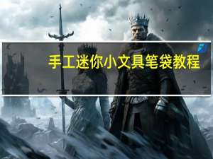 手工迷你小文具笔袋教程