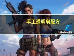 手工透明皂配方