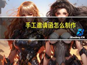 手工邀请函怎么制作