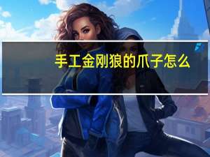 手工金刚狼的爪子怎么