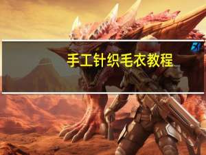 手工针织毛衣教程
