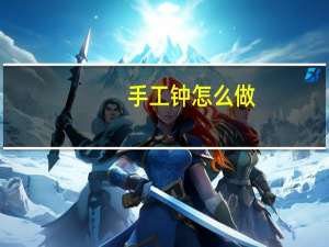 手工钟怎么做