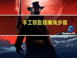 手工钥匙链编绳步骤