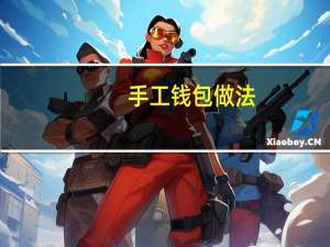 手工钱包做法