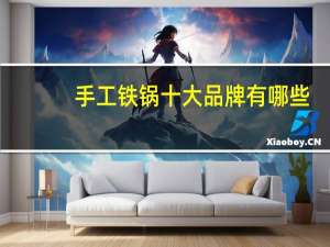 手工铁锅十大品牌有哪些