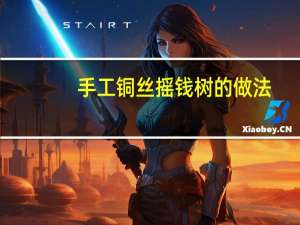 手工铜丝摇钱树的做法