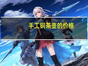 手工铜茶壶的价格