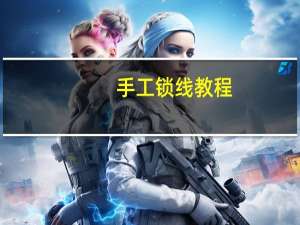 手工锁线教程
