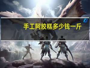手工阿胶糕多少钱一斤