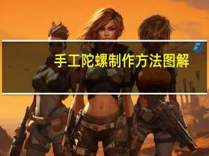 手工陀螺制作方法图解