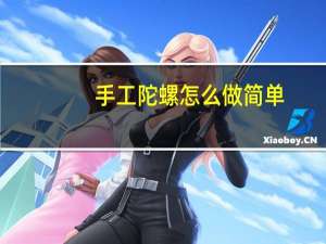 手工陀螺怎么做简单