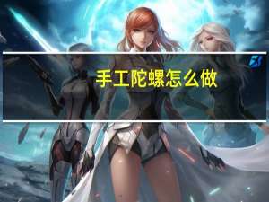 手工陀螺怎么做