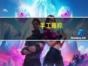 手工雅称