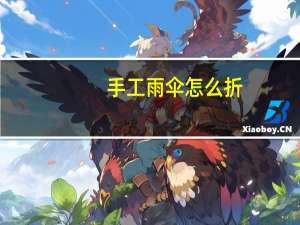手工雨伞怎么折