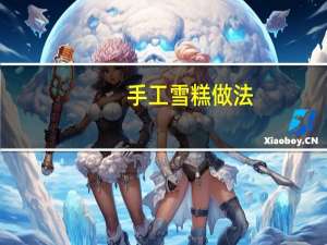 手工雪糕做法