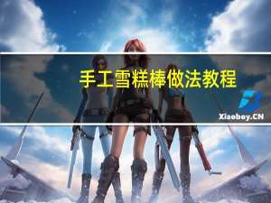 手工雪糕棒做法教程