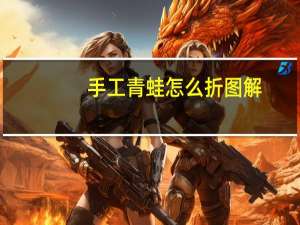手工青蛙怎么折图解