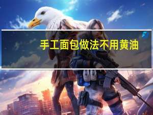 手工面包做法不用黄油