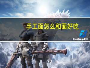 手工面怎么和面好吃