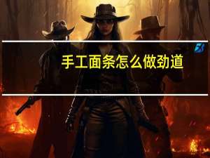 手工面条怎么做劲道