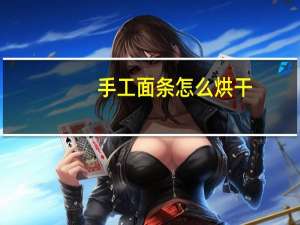 手工面条怎么烘干