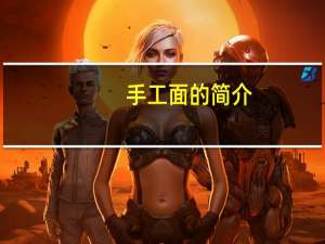 手工面的简介