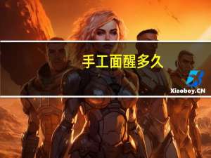 手工面醒多久